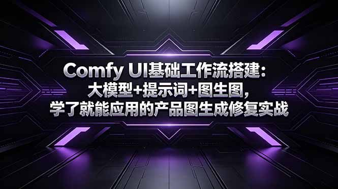 Comfy UI基础工作流搭建:大模型+提示词+图生图,学了就能应用的产品图生成修复实战 1 20260605024111 6a22374767479