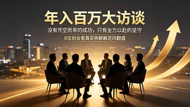 年入百万大访谈:没有凭空而来的成功,只有全力以赴的坚守,8位创业者真实拆解逆风翻盘路 1 20260605024143 6a2237674ccbf