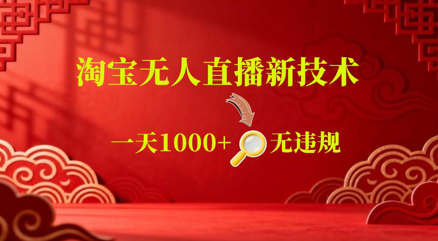【最新】淘宝无人直播,24小时自动播,自动出单,不违规不封号,直播16小时卖9W,可批量矩阵【揭秘】 1 【最新】淘宝无人直播,24小时自动播,自动出单,不违规不封号,直播16小时卖9W,可批量矩阵【揭秘】