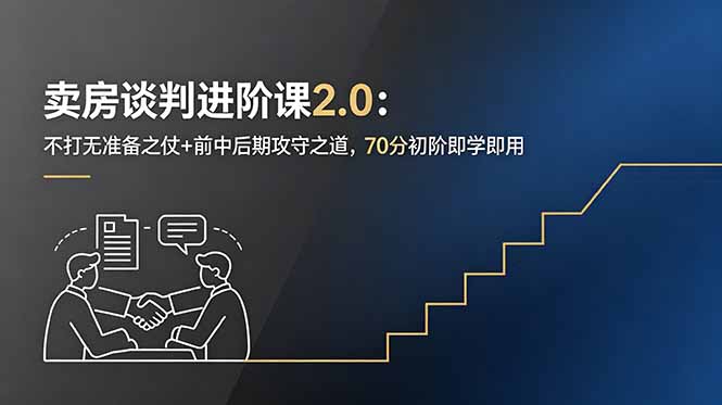 卖房谈判进阶课2.0:不打无准备之仗+前中后期攻守之道,70分初阶即学即用 1 20260608022809 6a2628b9e8494