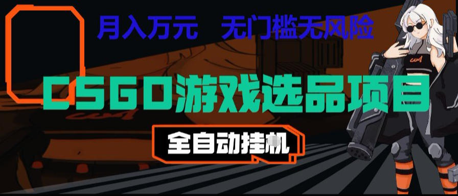 CSGO游戏自动扫货项目,全自动运行,月入1W,无风险,长期稳定可以做【揭秘】 1 CSGO游戏自动扫货项目,全自动运行,月入1W,无风险,长期稳定可以做【揭秘】