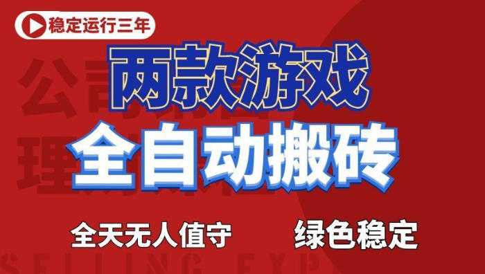 海外游戏全自动搬砖,日入1k+,全天无人值守,绿色稳定!【揭秘】 1 海外游戏全自动搬砖,日入1k+,全天无人值守,绿色稳定!【揭秘】