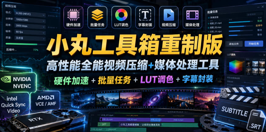 小丸工具箱重制版–高性能全能视频压缩+媒体处理工具|硬件加速+批量任务+LUT调色+字幕封装 1 小丸工具箱重制版–高性能全能视频压缩+媒体处理工具|硬件加速+批量任务+LUT调色+字幕封装