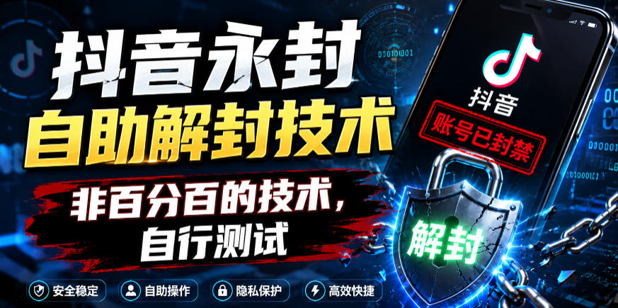 抖音永封自助解封技术,非百分百的技术,自行测试 1 抖音永封自助解封技术,非百分百的技术,自行测试