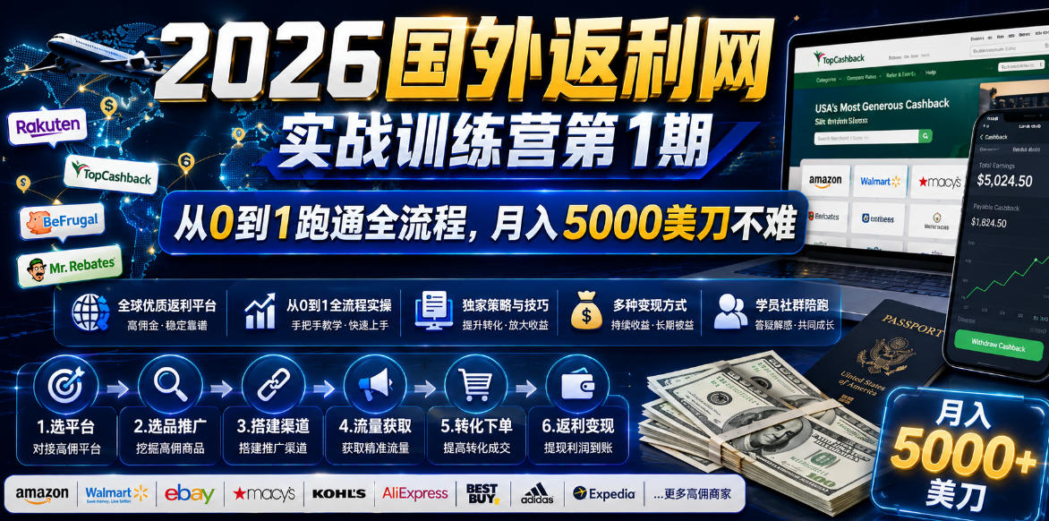 2026年国外返利网实战训练营第1期,从0到1跑通全流程,月入5000美刀不难 1 2026年国外返利网实战训练营第1期,从0到1跑通全流程,月入5000美刀不难