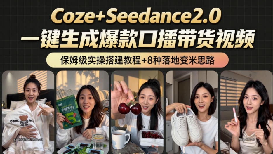 2026AI新玩法!从400到2.8w:一条Coze工作流的8种变现方式,日入1k+,附全套搭建+变现教程 1 2026AI新玩法!从400到2.8w:一条Coze工作流的8种变现方式,日入1k+,附全套搭建+变现教程