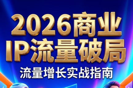 刘白老师·2026年商业IP流量破局 1 20260611120659 6a2aa4e333289