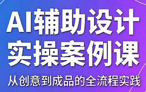 叶老师·AI辅助设计实操案例课 1 20260611121117 6a2aa5e5b893a