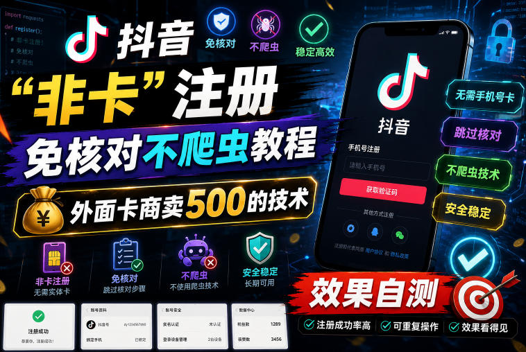 抖音“非卡”注册免核对不爬虫教程,外面卡商卖500的技术,效果自测 1 抖音“非卡”注册免核对不爬虫教程,外面卡商卖500的技术,效果自测