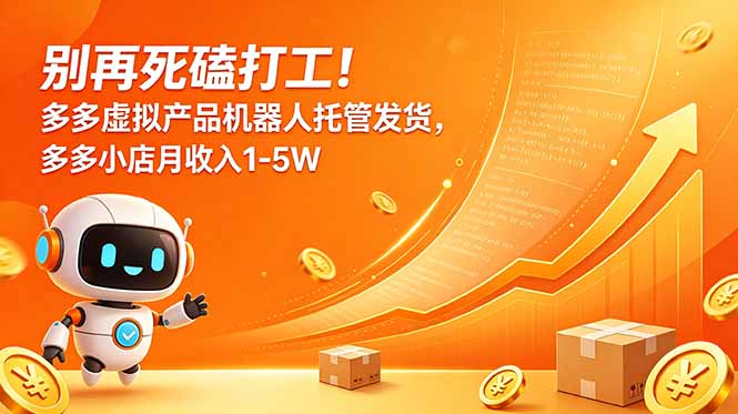 别再死磕打工!多多虚拟产品机器人托管发货,多多小店月收入1-5W 1 20260611121356 6a2aa6848b1ab