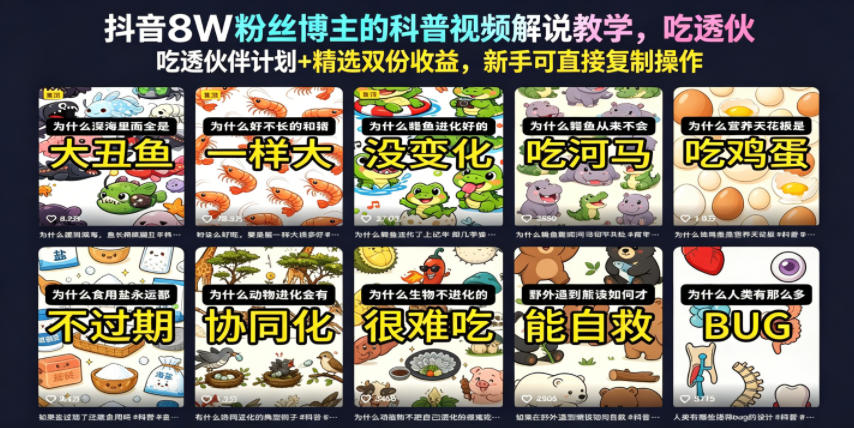 抖音8W粉丝博主的科普视频解说教学,吃透伙伴计划+精选双份收益,新手可直接复制操作 1 抖音8W粉丝博主的科普视频解说教学,吃透伙伴计划+精选双份收益,新手可直接复制操作