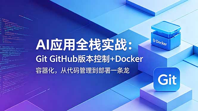 AI应用全栈实战:Git GitHub版本控制+Docker容器化,从代码管理到部署一条龙 1 20260611122019 6a2aa803e906e