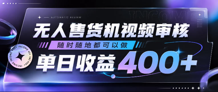 无人售货机视频审核,随时随地都可以做,单日收益400+,有手就行,人人可做【揭秘】 1 无人售货机视频审核,随时随地都可以做,单日收益400+,有手就行,人人可做【揭秘】