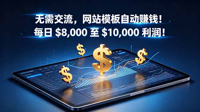 无需交流,网站模板自动赚钱!每日 $8,000 至 $10,000 利润!【原创双语字幕】 1 20260613100010 6a2d2a2a0ba4d
