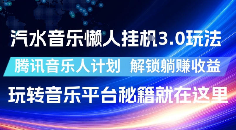 汽水音乐懒人挂G3.0玩法,腾讯音乐人计划,解锁躺賺收益,玩转音乐平台秘籍就在这里【揭秘】 1 汽水音乐懒人挂G3.0玩法,腾讯音乐人计划,解锁躺賺收益,玩转音乐平台秘籍就在这里【揭秘】