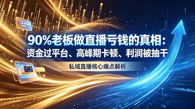 做直播亏钱的真相资金过平台、高峰期卡顿利润被抽干 私域直播核心痛点解析 1 20260613100354 6a2d2b0a90acd