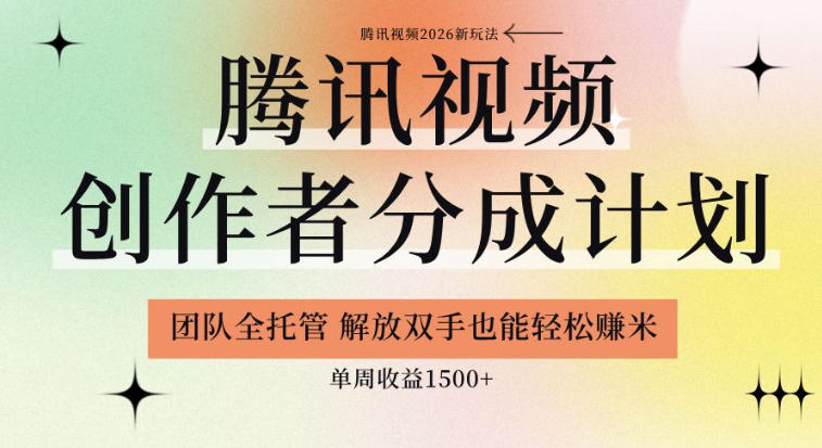 【腾讯视频创作者分成计划招募】团队全托管,解放双手也能賺米,单周收益1.5k+【揭秘】 1 【腾讯视频创作者分成计划招募】团队全托管,解放双手也能賺米,单周收益1.5k+【揭秘】