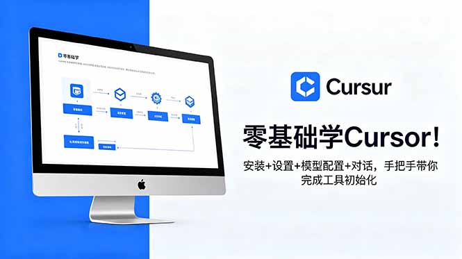 零基础学Cursor!安装+设置+模型配置+对话,手把手带你完成工具初始化 1 20260613100916 6a2d2c4c6ce24