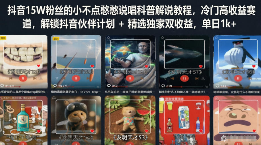 抖音15W粉丝的小不点憨憨说唱科普解说教程,冷门高收益赛道,解锁抖音伙伴计划+精选独家双收益,单日1k+ 1 抖音15W粉丝的小不点憨憨说唱科普解说教程,冷门高收益赛道,解锁抖音伙伴计划+精选独家双收益,单日1k+