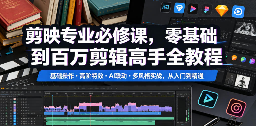 剪映专业必修课,零基础到百万剪辑高手全教程,基础操作・高阶特效・AI联动・多风格实战,从入门到精通 1 剪映专业必修课,零基础到百万剪辑高手全教程,基础操作・高阶特效・AI联动・多风格实战,从入门到精通
