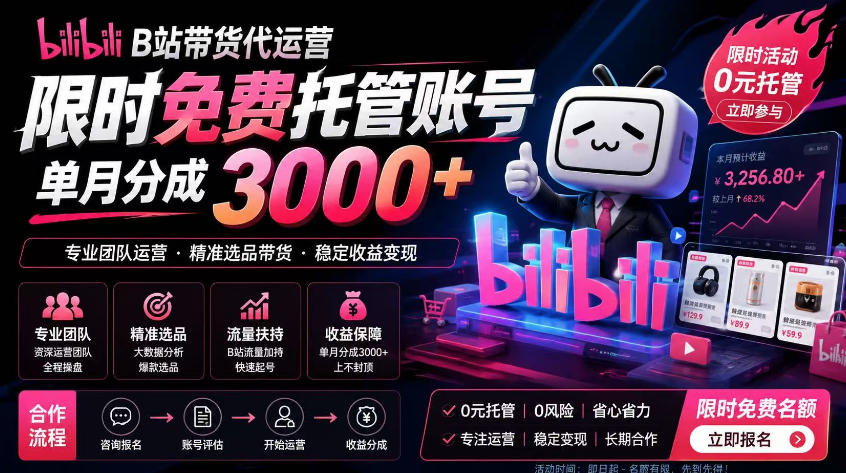 B站带货代运营项目,你只需提供账号,全程托管,轻松月入1w+【揭秘】 1 B站带货代运营项目,你只需提供账号,全程托管,轻松月入1w+【揭秘】