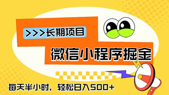 微信小程序掘金,一部手机日入500+,每天只需半小时,长期稳定 1 20260618074025 6a33a0e9d6166