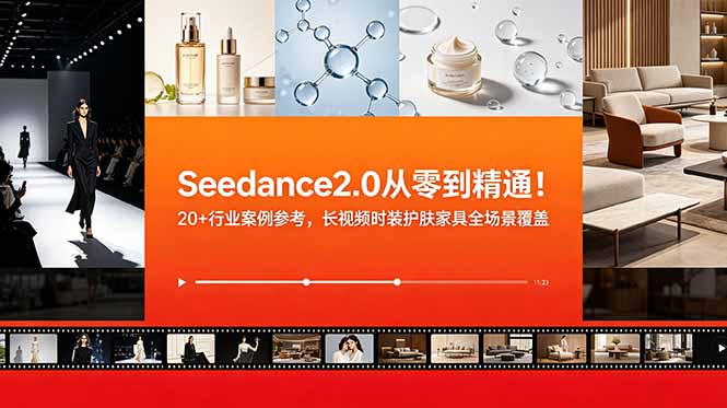 Seedance2.0从零到精通!20+行业案例参考,长视频时装护肤家具全场景覆盖 1 20260618074129 6a33a12976ac6