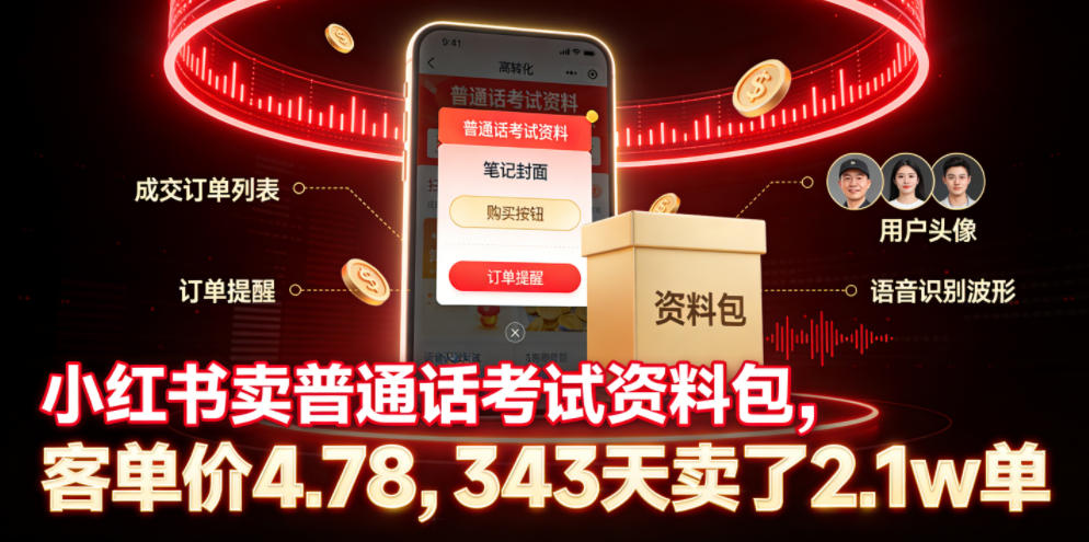 小红书卖普通话考试资料包,客单价4.78,343天卖了2.1w单 1 小红书卖普通话考试资料包,客单价4.78,343天卖了2.1w单