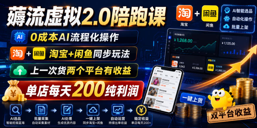薅流虚拟2.0陪跑课,0成本AI流程化操作,淘宝+闲鱼同步玩法,上一次货两个平台有收益,单店每天200纯利润 1 薅流虚拟2.0陪跑课,0成本AI流程化操作,淘宝+闲鱼同步玩法,上一次货两个平台有收益,单店每天200纯利润