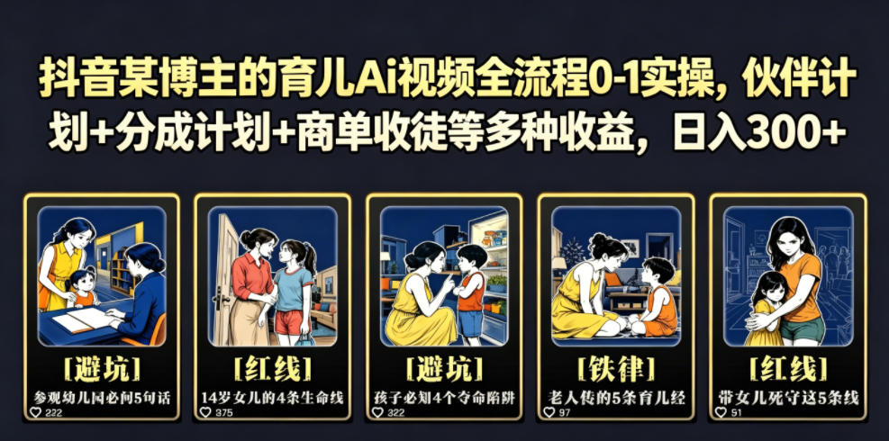 抖音某博主的育儿Ai视频全流程0-1实操,伙伴计划+分成计划+商单收徒等多种收益,日入300+ 1 抖音某博主的育儿Ai视频全流程0-1实操,伙伴计划+分成计划+商单收徒等多种收益,日入300+