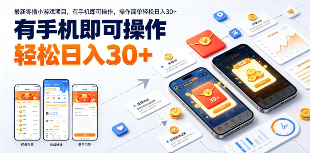最新零撸小游戏项目,有手机即可操作,操作简单轻松日入30+ 1 最新零撸小游戏项目,有手机即可操作,操作简单轻松日入30+