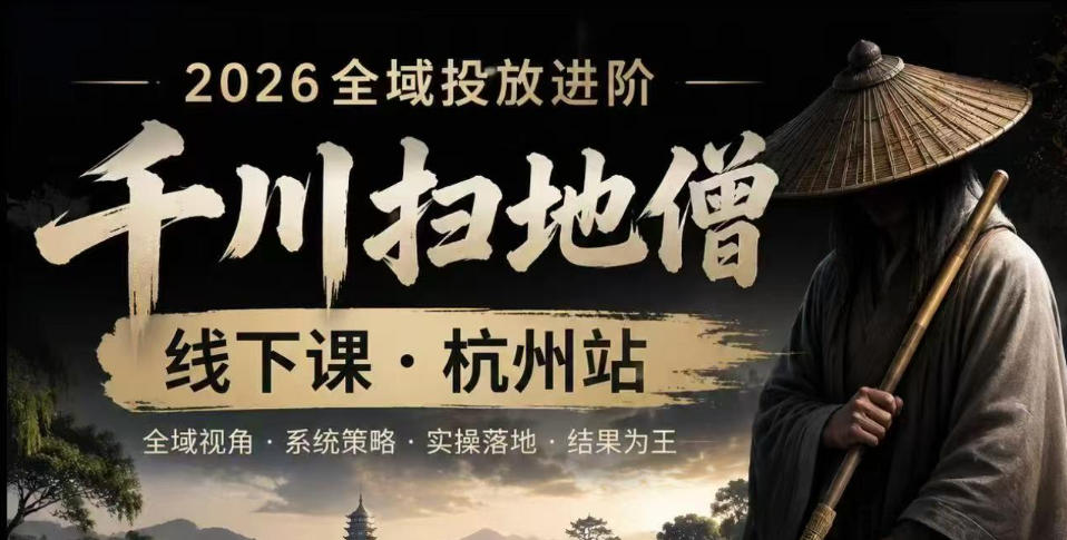 千川扫地僧2026抖音全域投放进阶课,少走弯路·快速起量·掌控增长,6月12-14号杭州线下课 1 千川扫地僧2026抖音全域投放进阶课,少走弯路·快速起量·掌控增长,6月12-14号杭州线下课