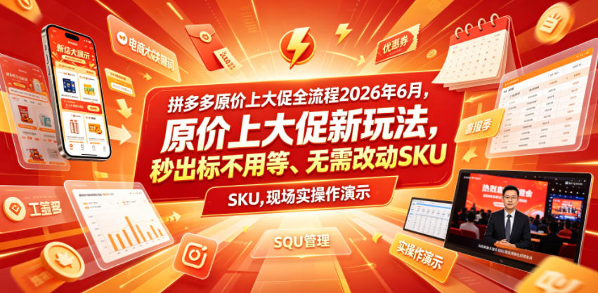 拼多多原价上大促全流程,原价上大促新玩法,秒出标不用等、无需改动SKU,现场实操演示(2026年6月) 1 拼多多原价上大促全流程,原价上大促新玩法,秒出标不用等、无需改动SKU,现场实操演示(2026年6月)