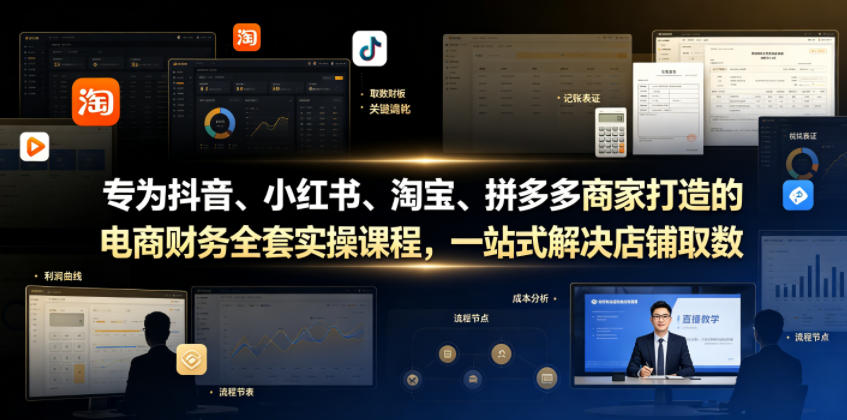 专为抖音、小红书、淘宝、拼多多商家打造的电商财务全套实操课程,一站式解决店铺取数、记账、报税全流程难题 1 专为抖音、小红书、淘宝、拼多多商家打造的电商财务全套实操课程,一站式解决店铺取数、记账、报税全流程难题