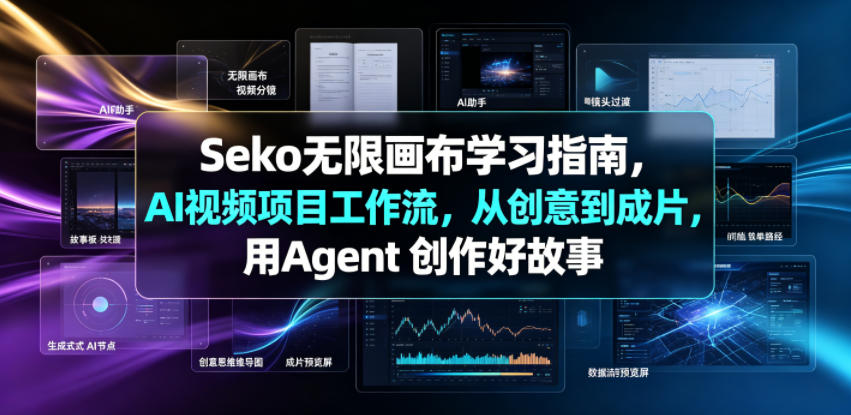 Seko无限画布学习指南,AI视频项目工作流,从创意到成片,用Agent 创作好故事 1 Seko无限画布学习指南,AI视频项目工作流,从创意到成片,用Agent 创作好故事