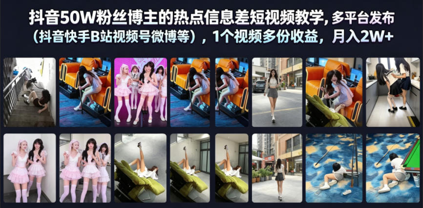 抖音50W粉丝博主的热点信息差教学,多平台发布(抖音快手B站视频号微博等),1个视频多份收益,月入2W+ 1 抖音50W粉丝博主的热点信息差教学,多平台发布(抖音快手B站视频号微博等),1个视频多份收益,月入2W+