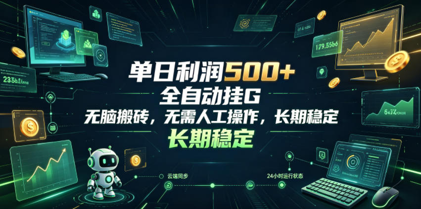 单日利润500+,游戏软件全自动挂G,无脑搬砖,无需人工操作,长期稳定【揭秘】 1 单日利润500+,游戏软件全自动挂G,无脑搬砖,无需人工操作,长期稳定【揭秘】