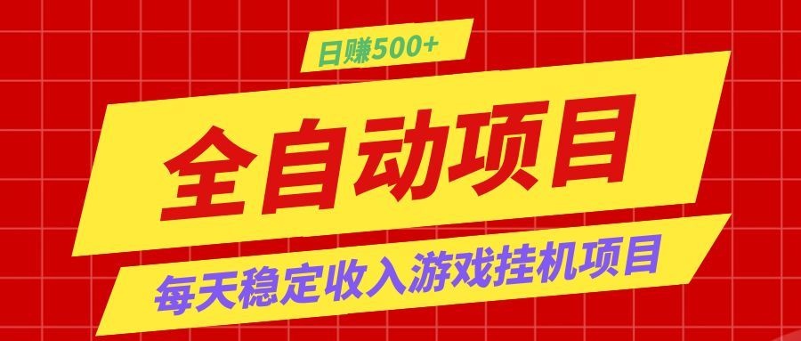 打造长期稳定盈利游戏搬砖,收益1000+,最简单得网赚项目! - 网创智库网创-网赚-电商-tk-出海-AI-抖音-快手-小红书-视频号-玩法-创业-小程序-公众号-私域-s粉网创智库