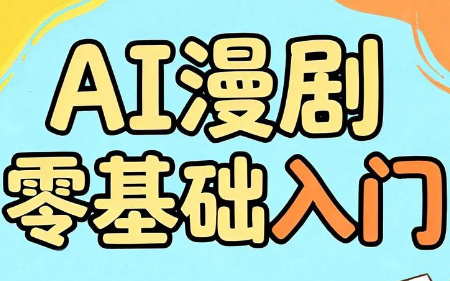 AI漫剧零基础入门 1 20260624093525 6a3ba4dd4831a