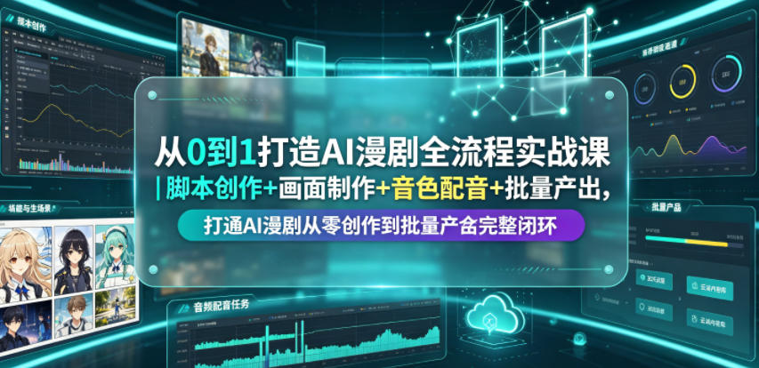 从0到1打造AI漫剧全流程实战课|脚本创作+画面制作+音色配音+批量产出,打通AI漫剧从零创作到批量量产完整闭环 1 从0到1打造AI漫剧全流程实战课|脚本创作+画面制作+音色配音+批量产出,打通AI漫剧从零创作到批量量产完整闭环