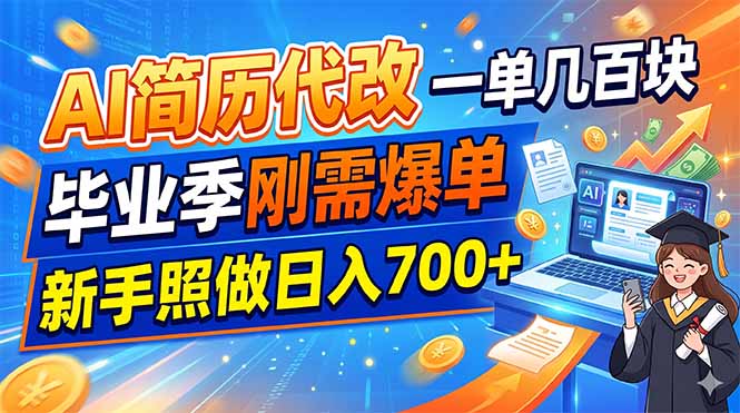 AI简历代改,一单几百块,毕业季刚需爆单,新手照做日入700+ 1 20260624095105 6a3ba889c953d