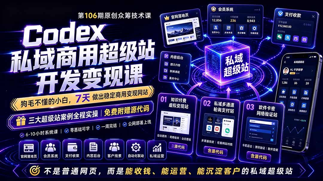 Codex私域商用超级站Ai开发变现课106期-更新0630:不是普通网站,而是能收钱,能运营,能沉淀客户的私域超级站 1 20260630133732 6a43c69ce70d3