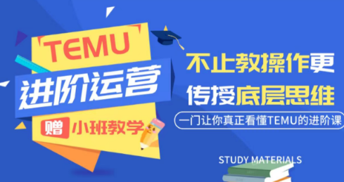 阿卡林·TEMU运营课程(基础+进阶) 1 20260703130518 6a47b38e37157