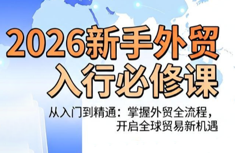 冰冰老师·2026新手外贸入行必修课 1 20260703130936 6a47b49049a0d