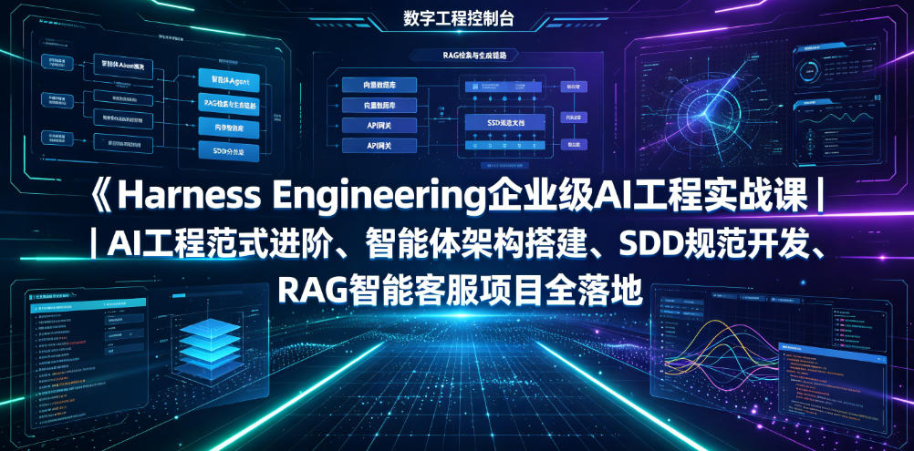 Harness Engineering企业级AI工程实战课|AI工程范式进阶、智能体架构搭建、SDD规范开发、RAG智能客服项目全落地 1 Harness Engineering企业级AI工程实战课|AI工程范式进阶、智能体架构搭建、SDD规范开发、RAG智能客服项目全落地