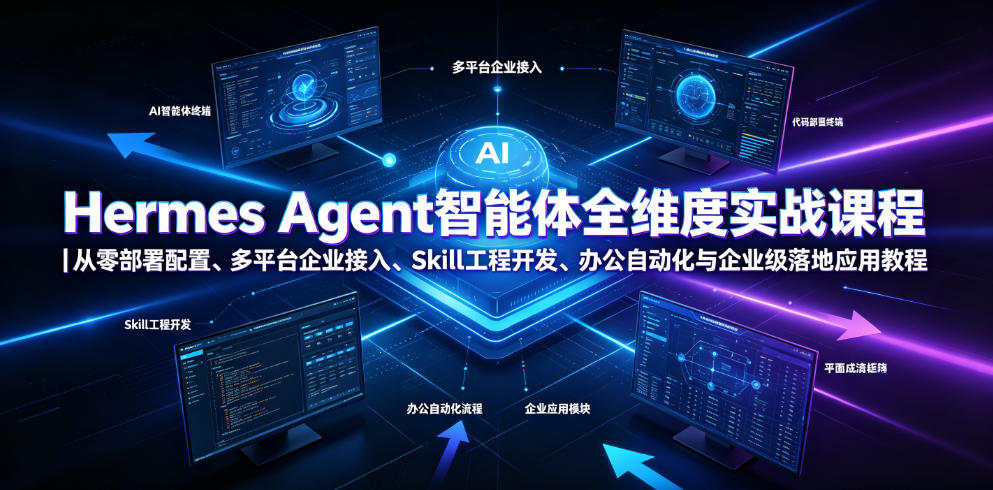 Hermes Agent智能体全维度实战课程|从零部署配置、多平台企业接入、Skill工程开发、办公自动化与企业级落地应用教程 1 Hermes Agent智能体全维度实战课程|从零部署配置、多平台企业接入、Skill工程开发、办公自动化与企业级落地应用教程