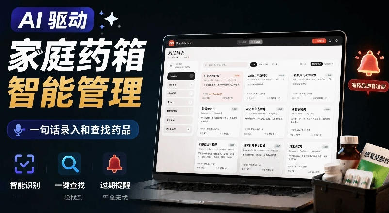 AI驱动的家庭药箱管理工具,一句话就能完成药品录入和查找,已制作Win系统包,Open MedKit 1 AI驱动的家庭药箱管理工具,一句话就能完成药品录入和查找,已制作Win系统包,Open MedKit