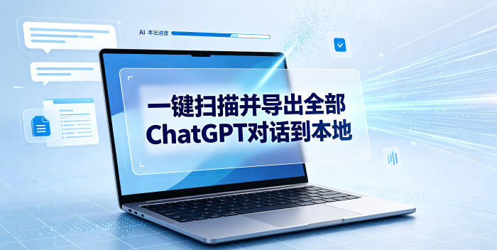 一键扫描并把你自己账号下的全部ChatGPT对话导出到本地 1 一键扫描并把你自己账号下的全部ChatGPT对话导出到本地