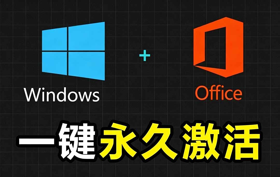 Windows和Office 激活神器汉化版!打开即可一键激活,永久免费使用,安全无毒,Github最新汉化版 Mas 1 20260707133032 6a4cff7889b83