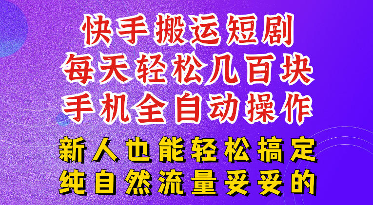 快手短剧纯搬运玩法,每天轻松几百米,无脑操作也能带你轻松干爆,可加机构,也可做t+2结算,妥妥的现金流项目【揭秘】 1 快手短剧纯搬运玩法,每天轻松几百米,无脑操作也能带你轻松干爆,可加机构,也可做t+2结算,妥妥的现金流项目【揭秘】